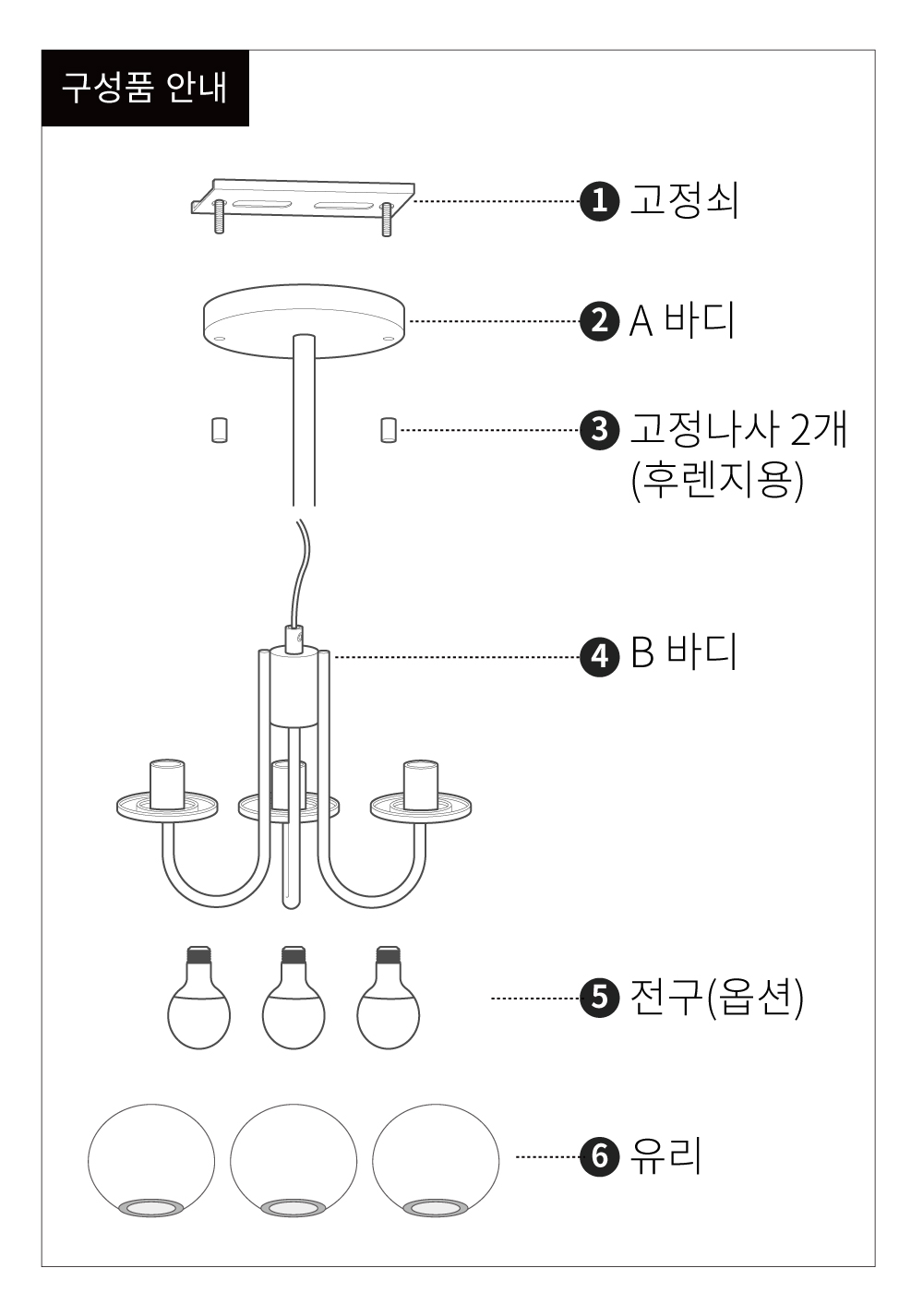 샹들리에 구성품 안내 도면으로 고정쇠, 고정나사, 바디, 전구 9개와 유리 21개가 포함된 식탁등 부품입니다.