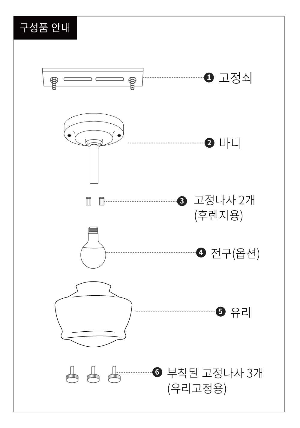 식탁조명 구성품과 설치 방법을 보여주는 안내도로 6단계 조립 과정과 부품 설명을 제공합니다.
