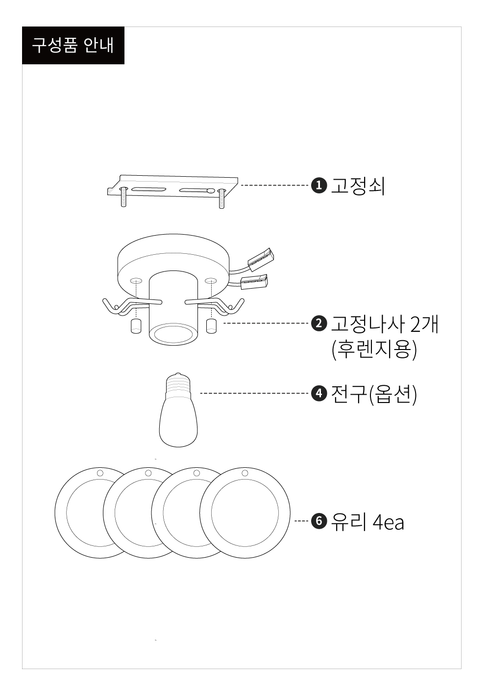 고정쇠와 유리 구성품으로 이루어진 천장등 설치 설명이 도식으로 안내된다.