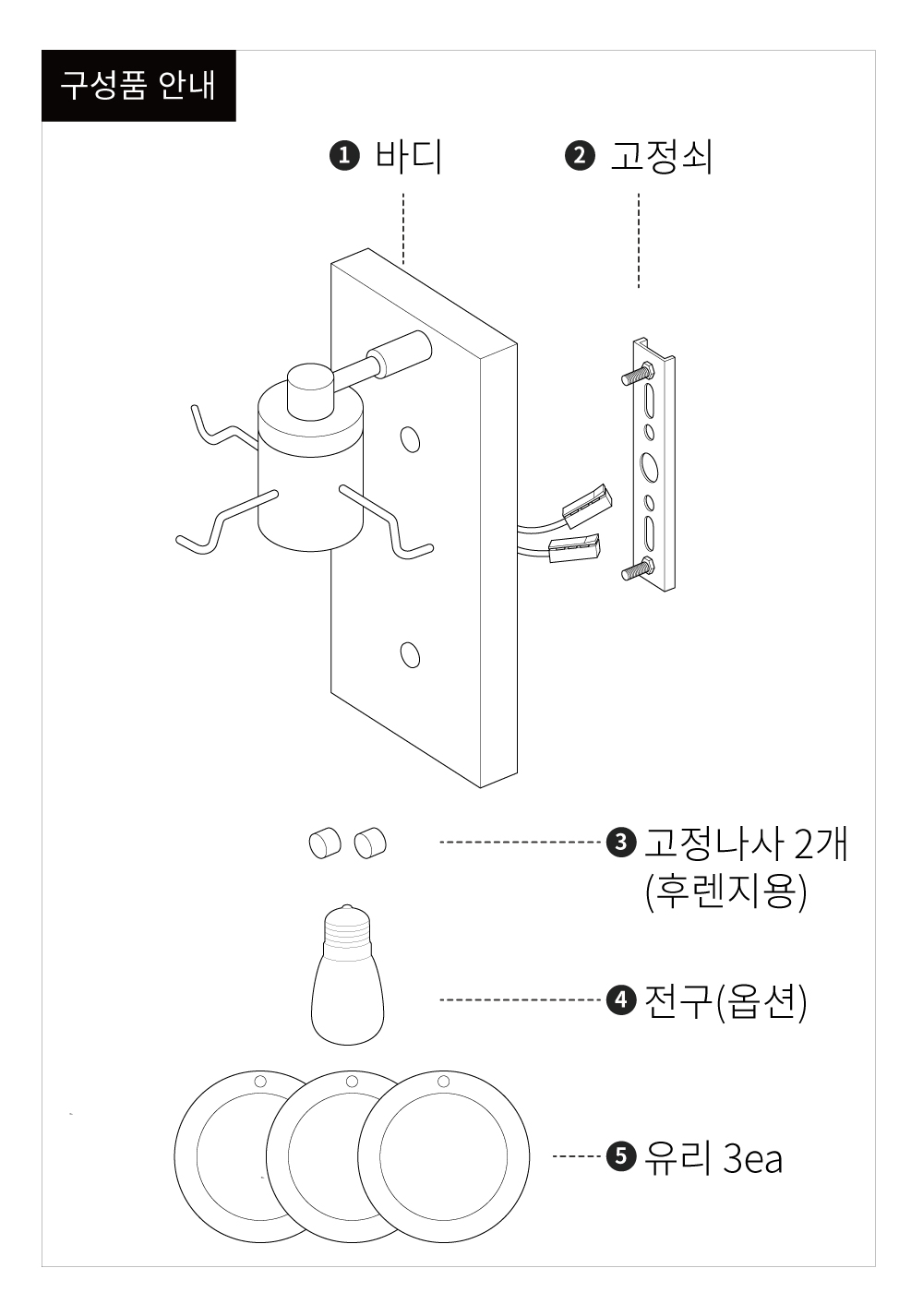 벽등 설치 도면으로 바디, 고정쇠, 고정나사, 전구, 유리 디스크 등 벽부등 조립에 필요한 부품과 순서를 설명합니다.