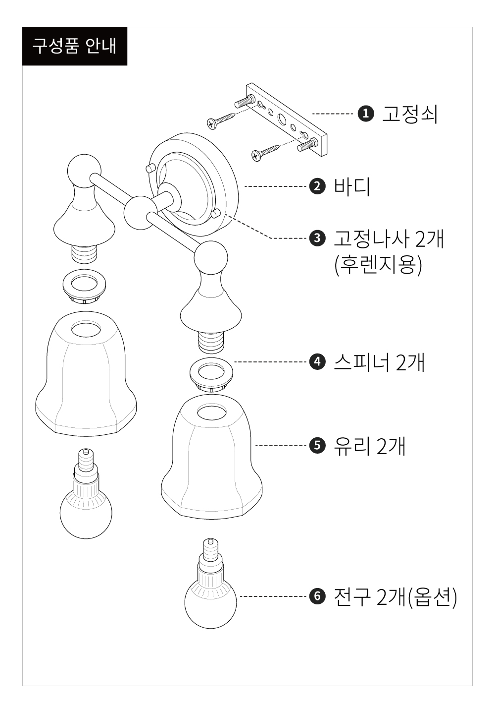 더블 벽등 구성품 안내도로 고정식 바디 유리 전구 등 6가지 부품의 분해 구조를 보여줍니다.